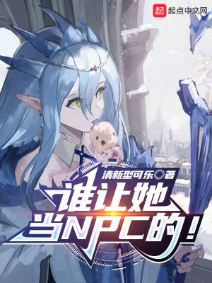 Bìa truyện Thùy Nhượng Tha Đương Npc Đích (谁让她当NPC的！)