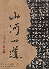 Bìa truyện Sơn Hà Nhất Đạo (山河一道)