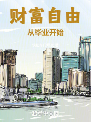 Bìa truyện Tài Phú Tự Do Tòng Tất Nghiệp Khai Thủy (财富自由从毕业开始)