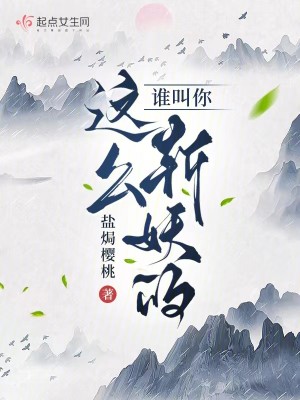 Bìa truyện Thùy Khiếu Nhĩ Giá Yêu Trảm Yêu Đích (谁叫你这么斩妖的？)