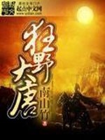 Bìa truyện Cuồng Dã Đại Đường (狂野大唐)