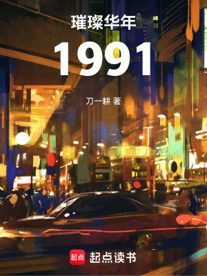 Bìa truyện Thôi Xán Hoa Niên 1991 (璀璨华年1991)