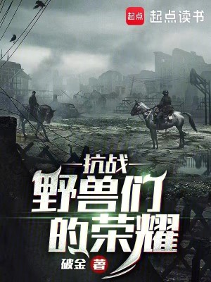 Bìa truyện Kháng Chiến Dã Thú Môn Đích Vinh Diệu (抗战：野兽们的荣耀)