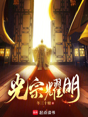 Bìa truyện Quang Tông Diệu Minh (光宗耀明)