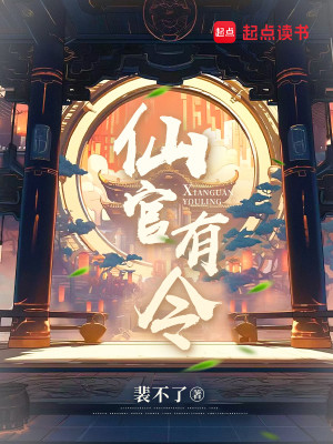 Bìa truyện Tiên Quan Hữu Lệnh (仙官有令)