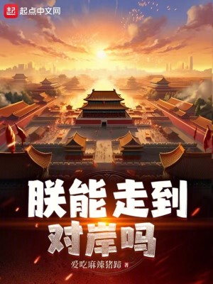 Bìa truyện Trẫm Năng Tẩu Đáo Đối Ngạn Ma (朕能走到对岸吗)
