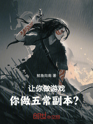 Bìa truyện Nhượng Nhĩ Tố Du Hí Nhĩ Tố Ngũ Thường Phó Bổn (让你做游戏，你做五常副本？)