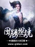 Bìa truyện Đồ Đằng Nhiên Thiêu (图腾燃烧)