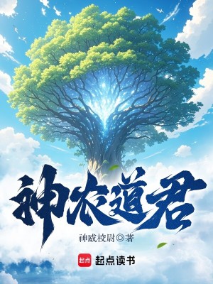 Bìa truyện Thần Nông Đạo Quân (神农道君)