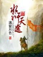 Bìa truyện Thủy Hử Thiên Đồ (水浒天途)