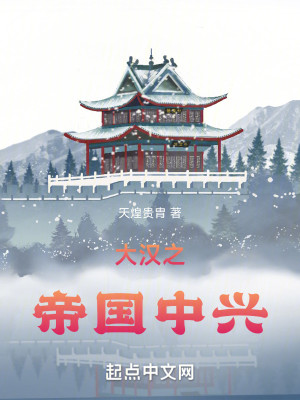 Bìa truyện Đại Hán Chi Đế Quốc Trung Hưng (大汉之帝国中兴)