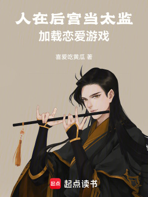 Bìa truyện Nhân Tại Hậu Cung Đương Thái Giam Gia Tái Luyến Ái Du Hí (人在后宫当太监，加载恋爱游戏)