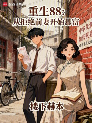 Bìa truyện Đô Trọng Sinh Liễu Thùy Hoàn Truy Thê A (都重生了谁还追妻啊)