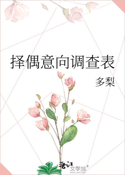 Bìa truyện Trạch Ngẫu Ý Hướng Điều Tra Biểu (择偶意向调查表)