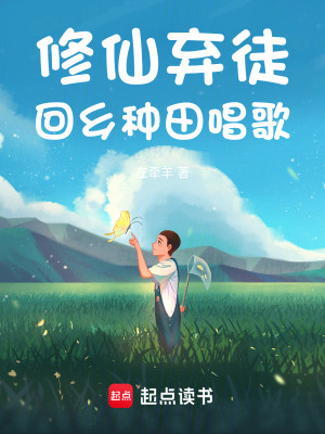 Bìa truyện Tu Tiên Khí Đồ Hồi Hương Chủng Điền Xướng Ca (修仙弃徒，回乡种田唱歌)