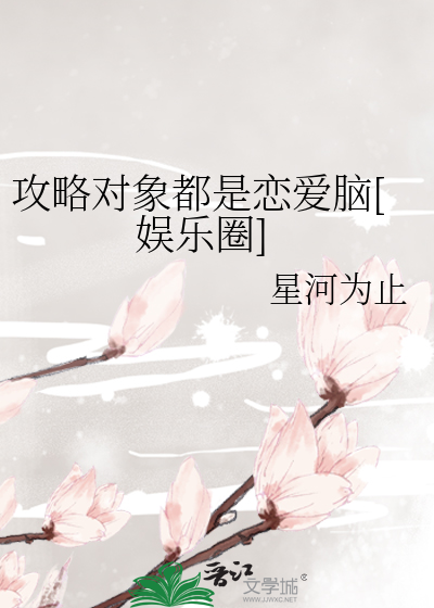 Bìa truyện Công Lược Đối Tượng Đô Thị Luyến Ái Não Ngu Nhạc Quyển (攻略对象都是恋爱脑[娱乐圈])