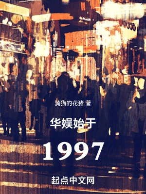Bìa truyện Hoa Ngu Thủy Vu 1997 (华娱始于1997)