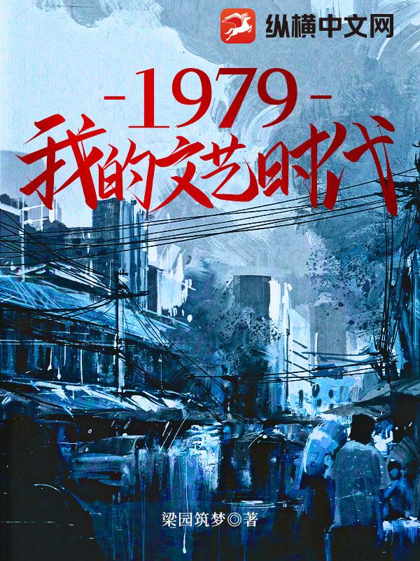 Bìa truyện 1979 Ngã Đích Văn Nghệ Thời Đại (1979我的文艺时代)