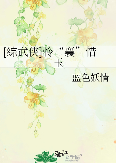 Bìa truyện Tống Vũ Hiệp Liên Tương Tích Ngọc ([综武侠]怜“襄”惜玉)