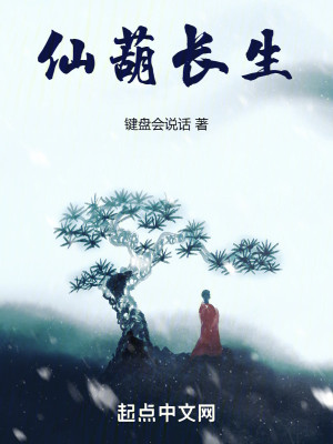 Bìa truyện Tiên Hồ Trường Sinh (仙葫长生)