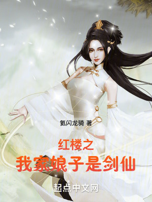 Bìa truyện Hồng Lâu Chi Ngã Gia Nương Tử Thị Kiếm Tiên (红楼之我家娘子是剑仙)