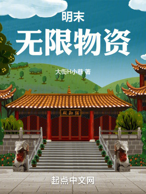Bìa truyện Minh Mạt Vô Hạn Vật Tư (明末无限物资)