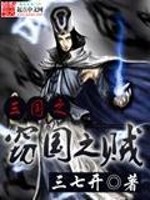 Bìa truyện Tam Quốc Chi Thiết Quốc Chi Tặc (三国之窃国之贼)