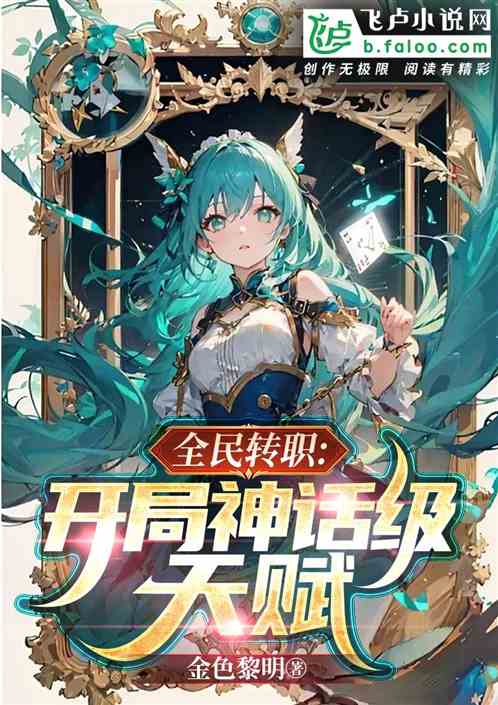 Bìa truyện Ma Tạp Thời Đại Khai Cục Thần Thoại Cấp Thiên Phú (魔卡时代：开局神话级天赋)