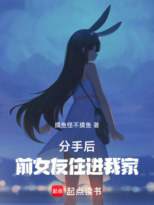 Bìa truyện Phân Thủ Hậu Tiền Nữ Hữu Trụ Tiến Ngã Gia (分手后，前女友住进我家)