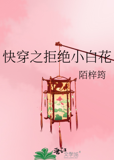 Bìa truyện Khoái Xuyên Chi Cự Tuyệt Tiểu Bạch Hoa (快穿之拒绝小白花)