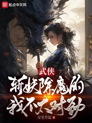 Bìa truyện Vũ Hiệp Ngã Dĩ Nữ Nhân Thân Trảm Yêu Trừ Ma (武侠：我以女儿身斩妖除魔)