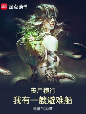 Bìa truyện Tang Thi Hoành Hành Ngã Hữu Nhất Tao Tị Nan Thuyền (丧尸横行：我有一艘避难船)