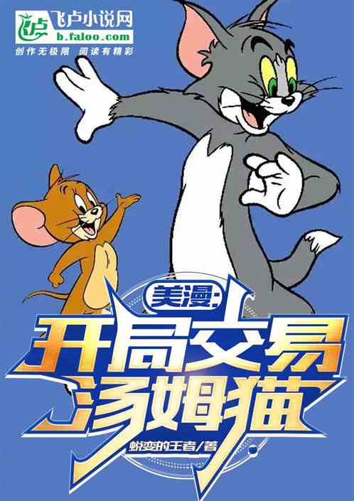 Bìa truyện Mĩ Mạn Khai Cục Giao Dịch Thang Mỗ Miêu (美漫：开局交易汤姆猫)