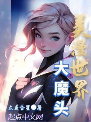 Bìa truyện Mĩ Mạn Thế Giới Đại Ma Đầu (美漫世界大魔头)