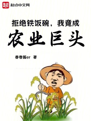 Bìa truyện Khai Cục Tiểu Nông Trường Chưởng Khống Toàn Cầu Lương Thực Mậu Dịch (开局小农场，掌控全球粮食贸易)