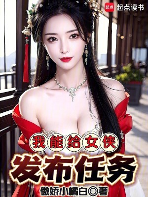 Bìa truyện Ngã Năng Cấp Nữ Hiệp Phát Bố Nhậm Vụ (我能给女侠发布任务)