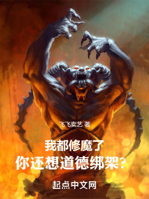 Bìa truyện Ngã Đô Tu Ma Liễu Nhĩ Hoàn Tưởng Đạo Đức Bảng Giá (我都修魔了，你还想道德绑架？)