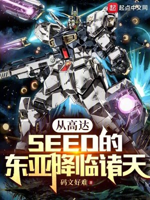 Bìa truyện Tòng Cao Đạt Seed Đích Đông Á Giáng Lâm Chư Thiên (从高达SEED的东亚降临诸天)