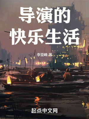 Bìa truyện Đạo Diễn Đích Khoái Nhạc Sinh Hoạt (导演的快乐生活)