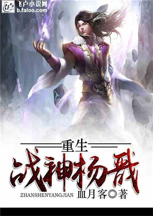 Bìa truyện Trọng Sinh Chiến Thần Dương Tiễn (重生战神杨戬)
