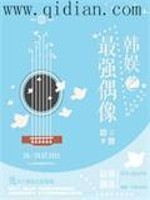 Bìa truyện Hàn Ngu Chi Tối Cường Ngẫu Tượng (韩娱之最强偶像)
