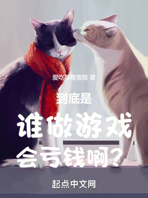 Bìa truyện Thùy Tố Du Hí Hội Khuy Tiền A (谁做游戏会亏钱啊？)