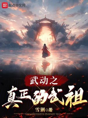 Bìa truyện Vũ Động Chi Chân Chính Đích Vũ Tổ (武动之真正的武祖)