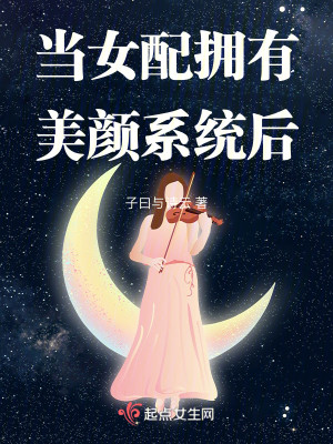 Bìa truyện Đương Nữ Phối Ủng Hữu Mĩ Nhan Hệ Thống Hậu (当女配拥有美颜系统后)