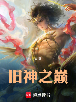 Bìa truyện Cựu Thần Chi Điên (旧神之巅)