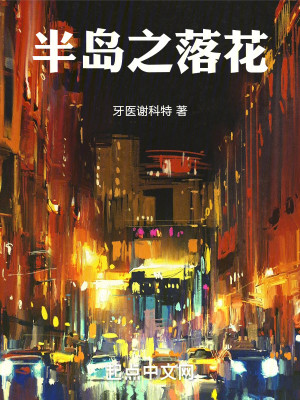 Bìa truyện Bán Đảo Chi Lạc Hoa (半岛之落花)