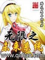 Bìa truyện Vô Hạn Chi Vị Lai Hệ Thống (无限之未来系统)