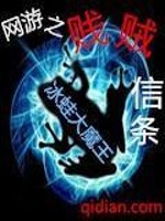 Bìa truyện Võng Du Chi Tiện Tặc Tín Điều (网游之贱贼信条)