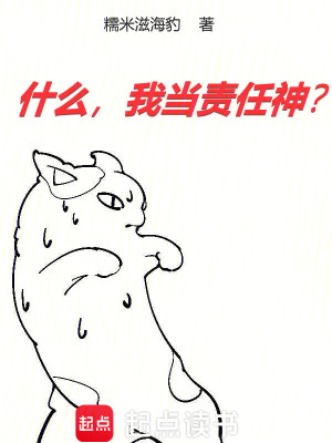 Bìa truyện Thập Yêu Ngã Đương Trách Nhậm Thần (什么，我当责任神？)