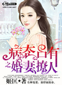 Bìa truyện Bệnh Thái Chiêm Hữu Chi Hôn Thê Liêu Nhân (病态占有之婚妻撩人)